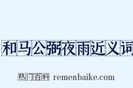 和马公弼夜雨近义词是什么意思的图片